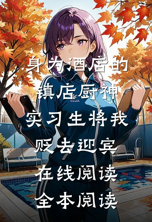 身为酒店的镇店厨神，实习生将我贬去迎宾在线阅读全本阅读