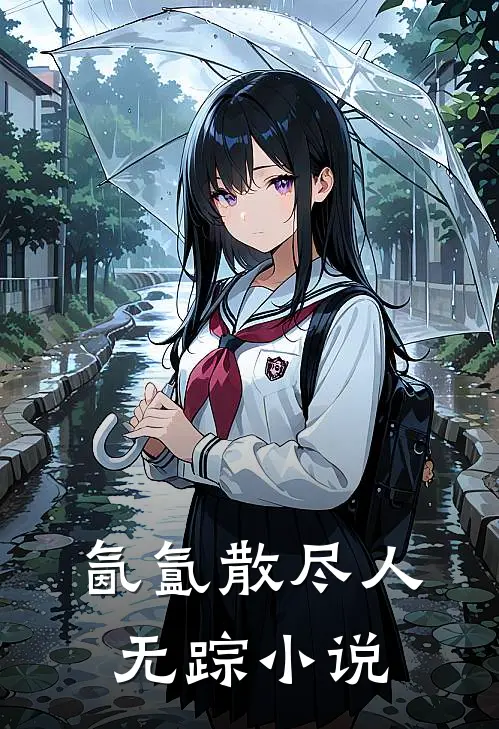 氤氲散尽人无踪小说