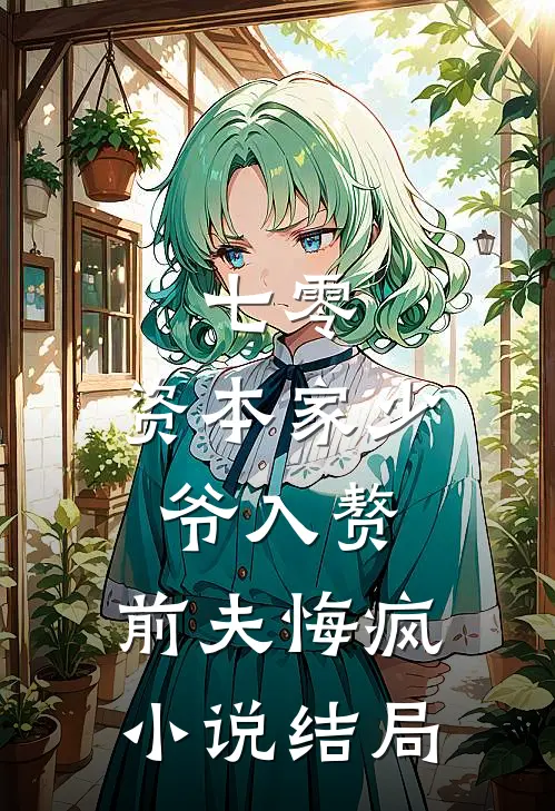七零：资本家少爷入赘，前夫悔疯小说结局