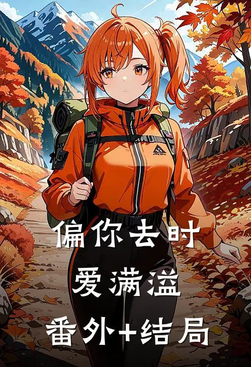 偏你去时爱满溢:(番外)+(结局)
