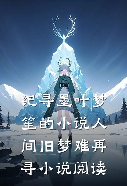 纪寻墨叶梦笙的小说人间旧梦难再寻小说阅读