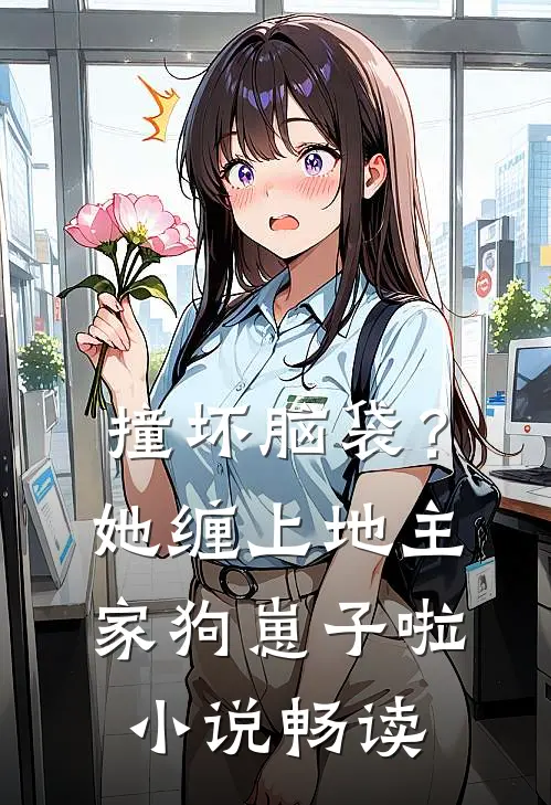 撞坏脑袋？她缠上地主家狗崽子啦小说畅读