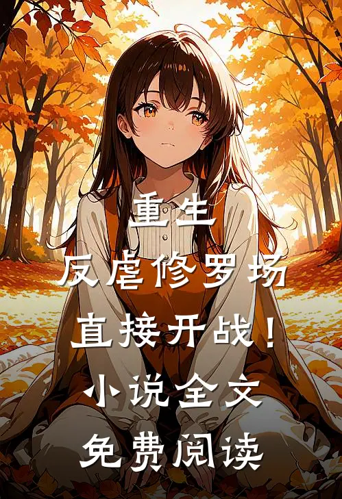 重生：反虐修罗场，直接开战！小说全文免费阅读