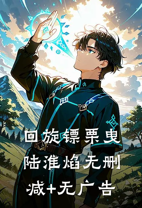 回旋镖栗曳陆淮焰无删减+无广告