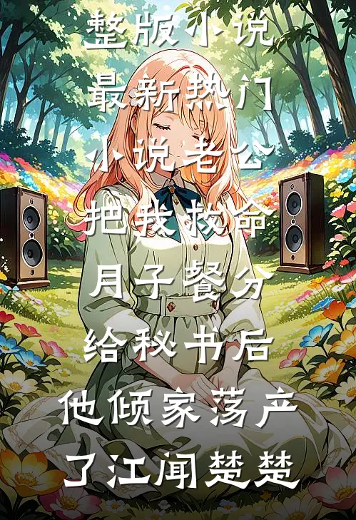 重生回闺蜜肚子里，我俩杀疯了完整