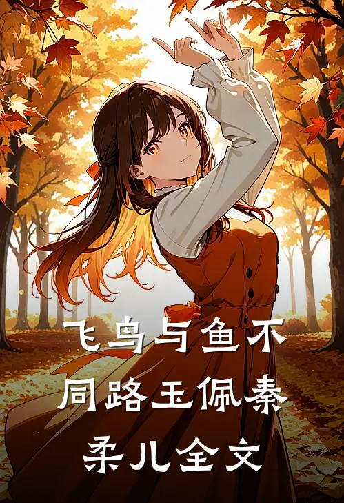 飞鸟与鱼不同路玉佩秦柔儿全文