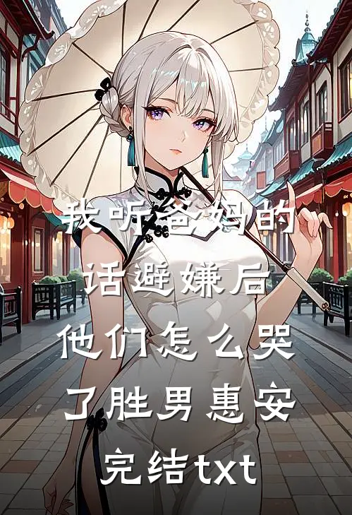 今婚错许温蕙雪傅商凌结局+番外