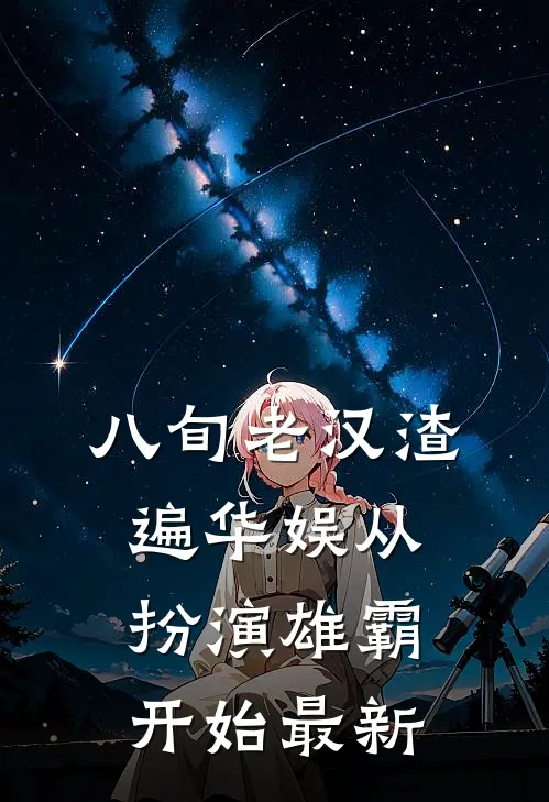 八旬老汉渣遍华娱从扮演雄霸开始最新