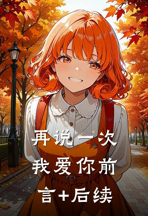 再说一次我爱你前言+后续