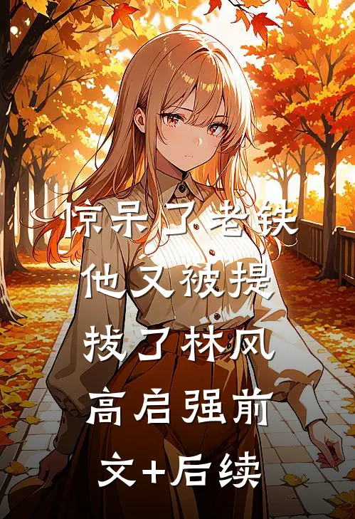 惊呆了老铁，他又被提拔了林风高启强前文+后续