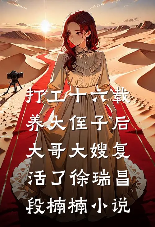 打工十六载养大侄子后，大哥大嫂复活了徐瑞昌段楠楠小说