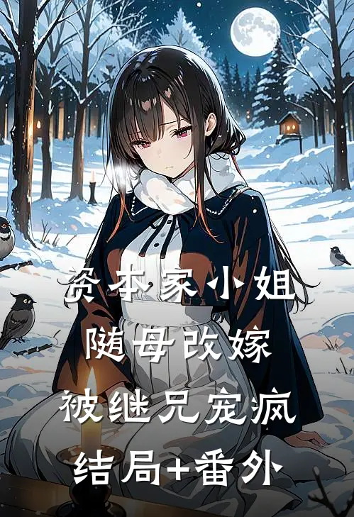 资本家小姐随母改嫁，被继兄宠疯结局+番外