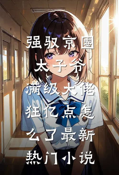 强驭京圈太子爷，满级大佬狂亿点怎么了最新热门小说