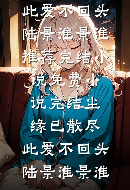 整顿全族废人后，王妃她手屠奸臣精品推荐