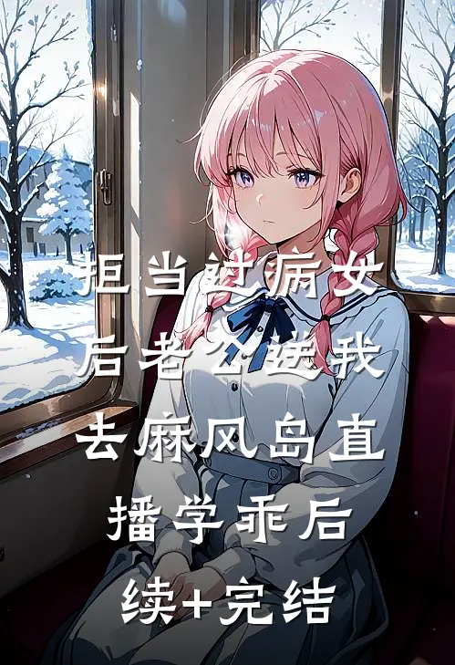 拒当过病女后老公送我去麻风岛直播学乖后续+完结