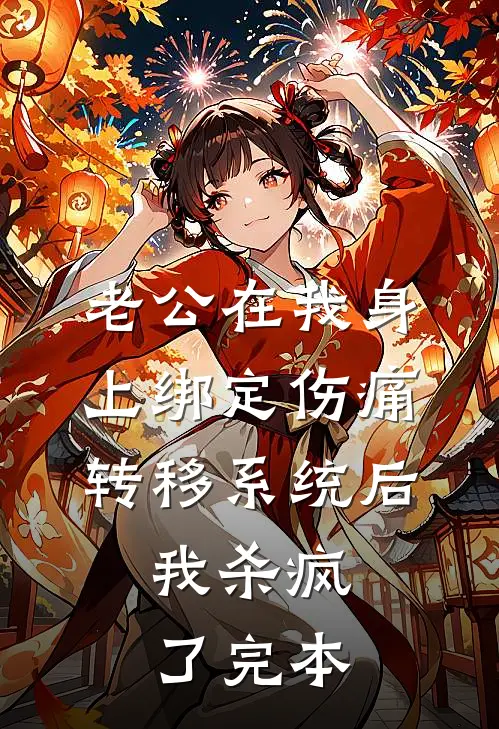 老公在我身上绑定伤痛转移系统后，我杀疯了完本