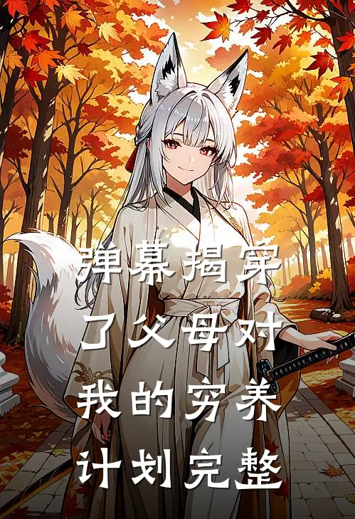 弹幕揭穿了父母对我的穷养计划完整