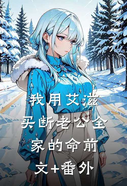 我用艾滋，买断老公全家的命前文+番外
