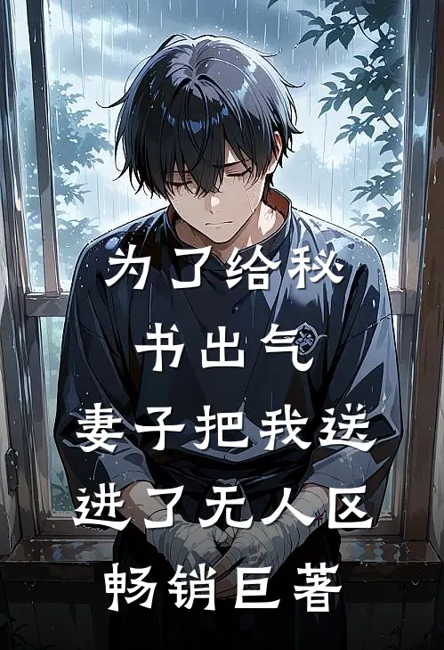 为了给秘书出气，妻子把我送进了无人区畅销巨著