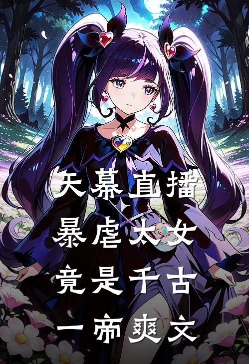 天幕直播，暴虐太女竟是千古一帝爽文