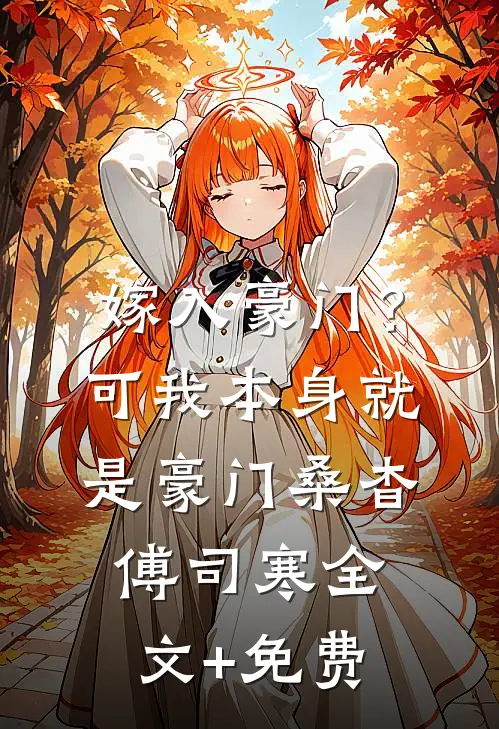 嫁入豪门？可我本身就是豪门桑杳傅司寒全文+免费