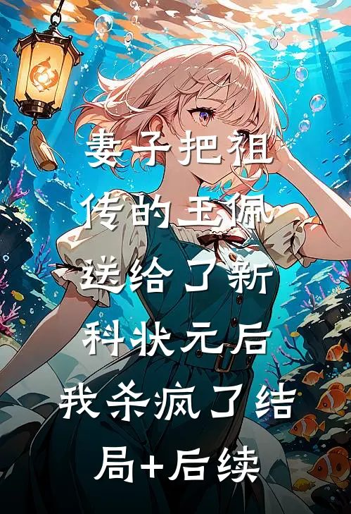 妻子把祖传的玉佩送给了新科状元后，我杀疯了结局+后续