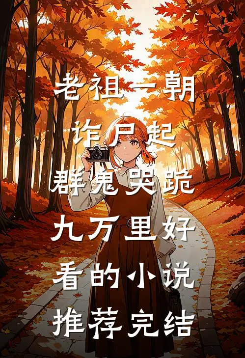 老祖一朝诈尸起，群鬼哭跪九万里好看的小说推荐完结