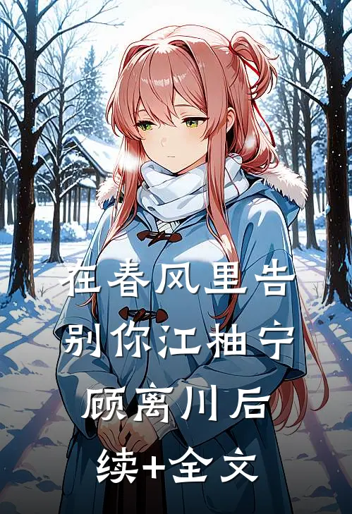 在春风里告别你江柚宁顾离川后续+全文