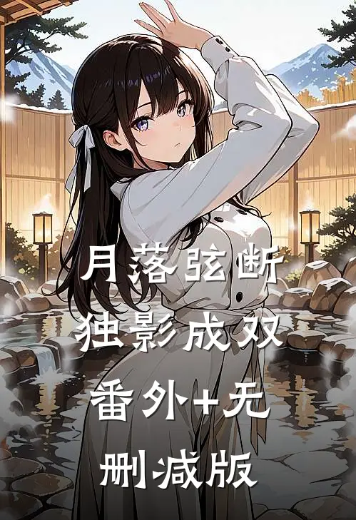 月落弦断，独影成双番外+无删减版