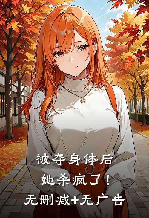被夺身体后，她杀疯了！无删减+无广告