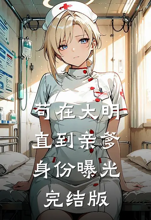 苟在大明，直到亲爹身份曝光完结版