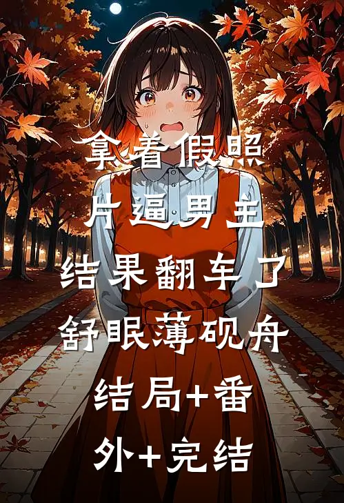 拿着假照片逼男主，结果翻车了舒眠薄砚舟结局+番外+完结
