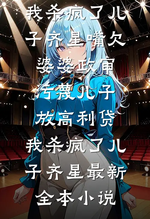 六零悍妇再嫁！手撕渣男后嫁军官已完结版