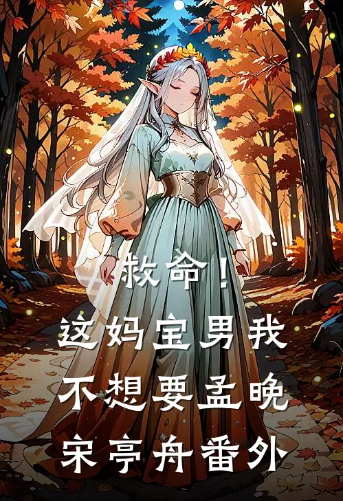 救命！这妈宝男我不想要孟晚宋亭舟番外