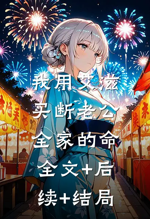我用艾滋，买断老公全家的命全文+后续+结局