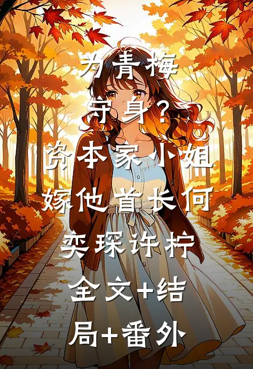 为青梅守身？资本家小姐嫁他首长何奕琛许柠全文+结局+番外