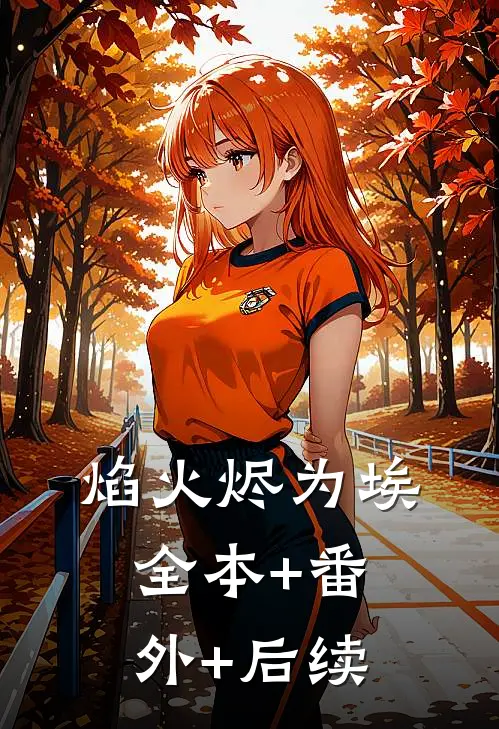 焰火烬为埃全本+番外+后续