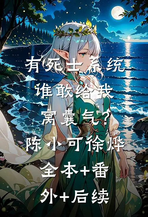 有死士系统，谁敢给我窝囊气？陈小可徐烨全本+番外+后续