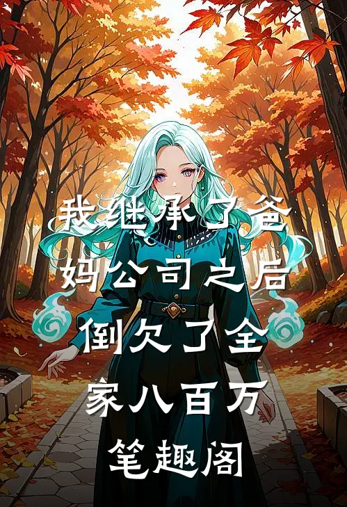 我继承了爸妈公司之后，倒欠了全家八百万笔趣阁