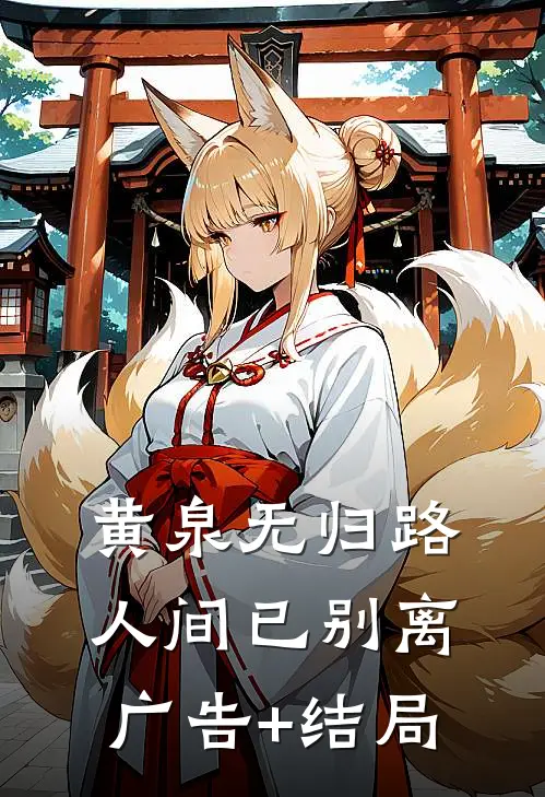 黄泉无归路，人间已别离广告+结局