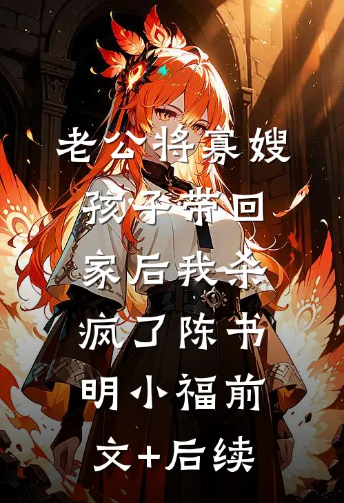 老公将寡嫂孩子带回家后我杀疯了陈书明小福前文+后续