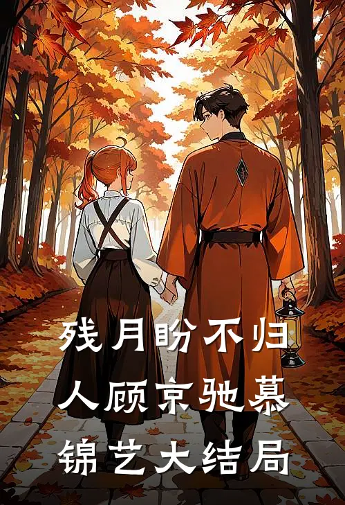 残月盼不归人顾京驰慕锦艺大结局