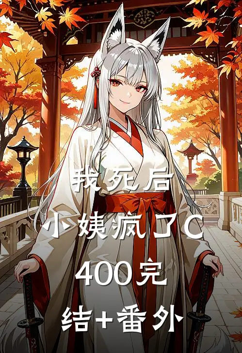我死后，小姨疯了C400完结+番外