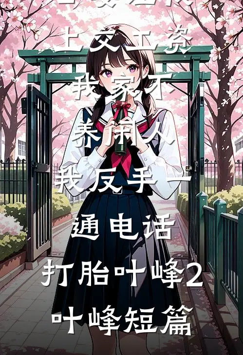 殉葬夜，被疯批嫡兄娇藏了裴幼薇王桓:全文+后续+结局