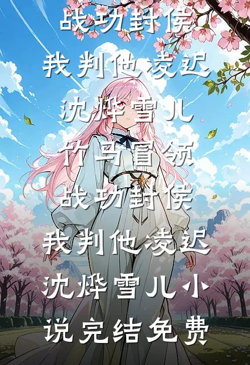 我金牌律师辞职后，老婆的公司垮了未删减版