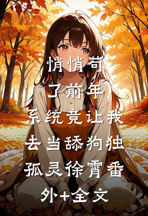 悄悄苟了前年，系统竟让我去当舔狗独孤灵徐霄(番外)+(全文)