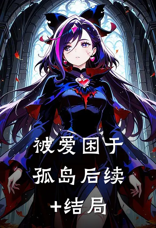被爱困于孤岛后续+结局