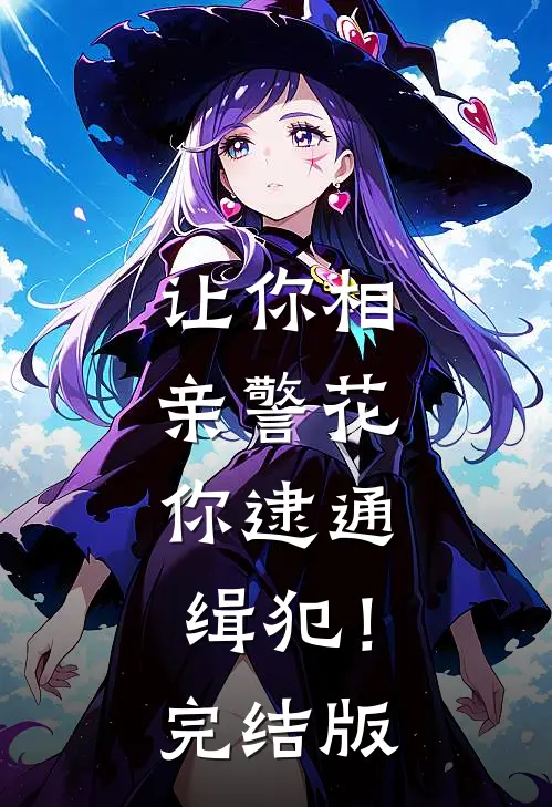 让你相亲警花，你逮通缉犯！完结版
