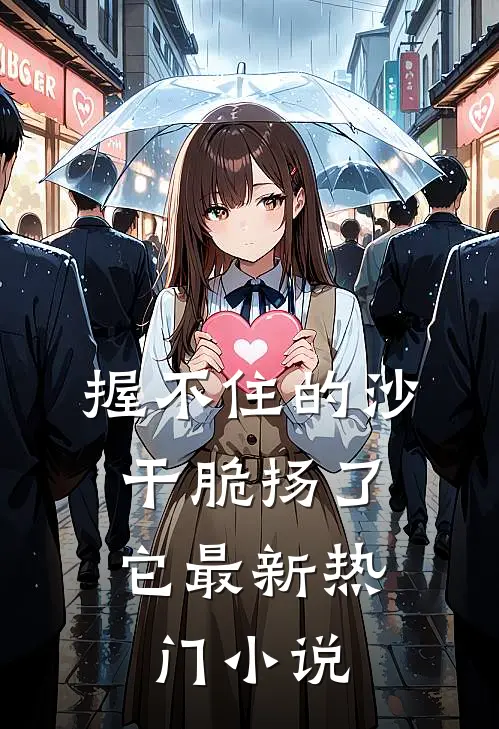 握不住的沙，干脆扬了它最新热门小说