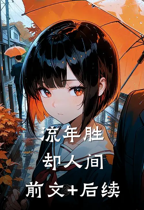 流年胜却人间:前文+后续